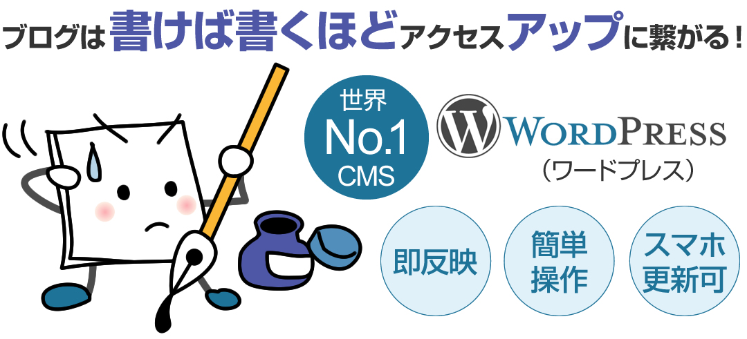 世界No.1 CMS　WordPress (ワードプレス)  ブログは書けば書くほどアクセスアップに繋がる