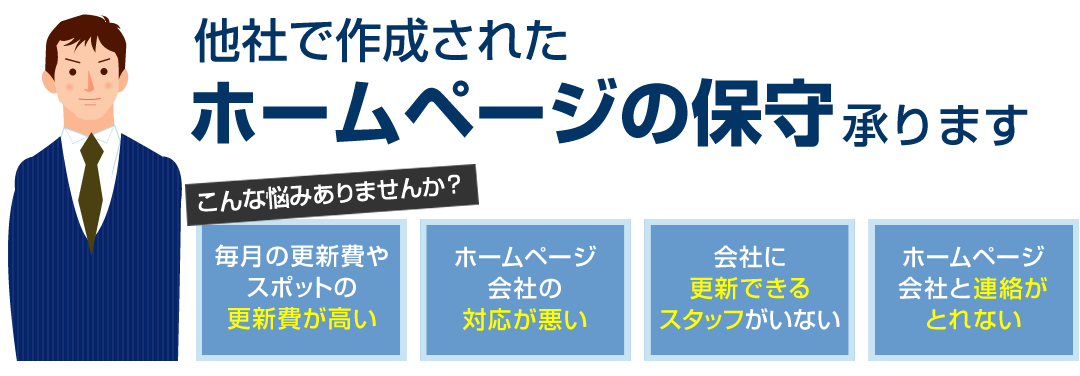 ホームページ保守管理サービス 低価格で作成 充実サポートで安心運用 Wordpressに実績のある奈良のホームページ制作会社ウェブエントリーズ