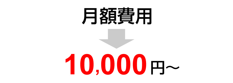 月額費用10,000円~