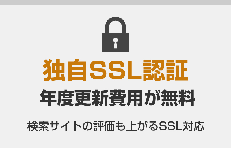 独自SSL認証　年度更新費用が無料。検索サイトの評価も上がるSSL対応
