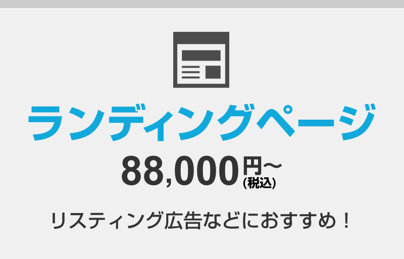 ランディングページ 88,000円(税込)～ リスティング広告などにおすすめ！