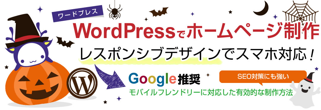 WordPress（ワードプレス）でホームページ制作　レスポンシブデザインでスマホ対応！　Google推奨、モバイルフレンドリーに対応した有効的な制作方法