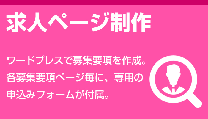 求人ページ制作 - ワードプレスで募集要項を作成。各募集要項ページ毎に、専用申込みフォームが付属。